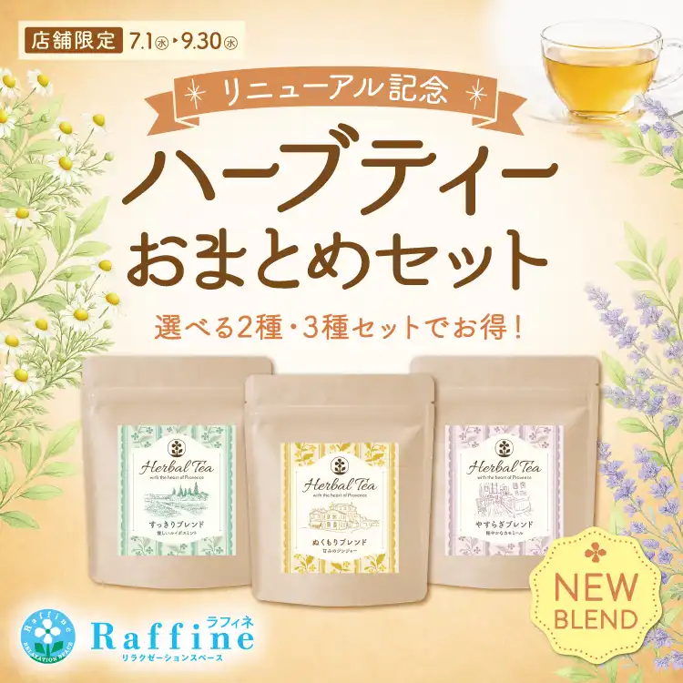 ラフィネハーブティーリニューアル記念「お得なおまとめセット」