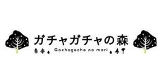 【kaze】ガチャガチャの森
