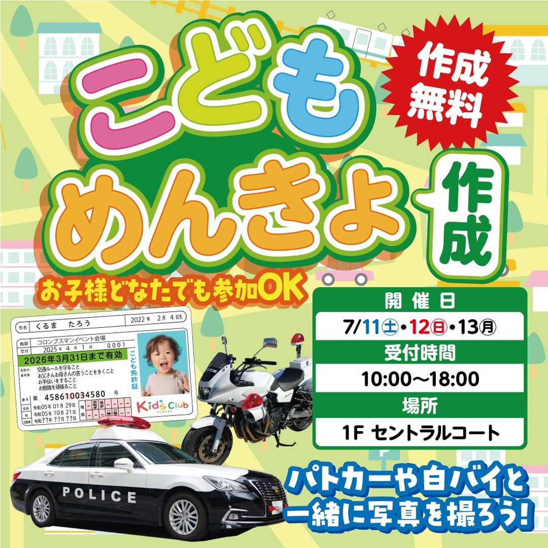 コンプリート 非売品 レア イベント イオン イトーヨーカドー 店頭 イベント｜ ［作成無料］パトカー白バイ写真撮影会＆こどもめんきょ