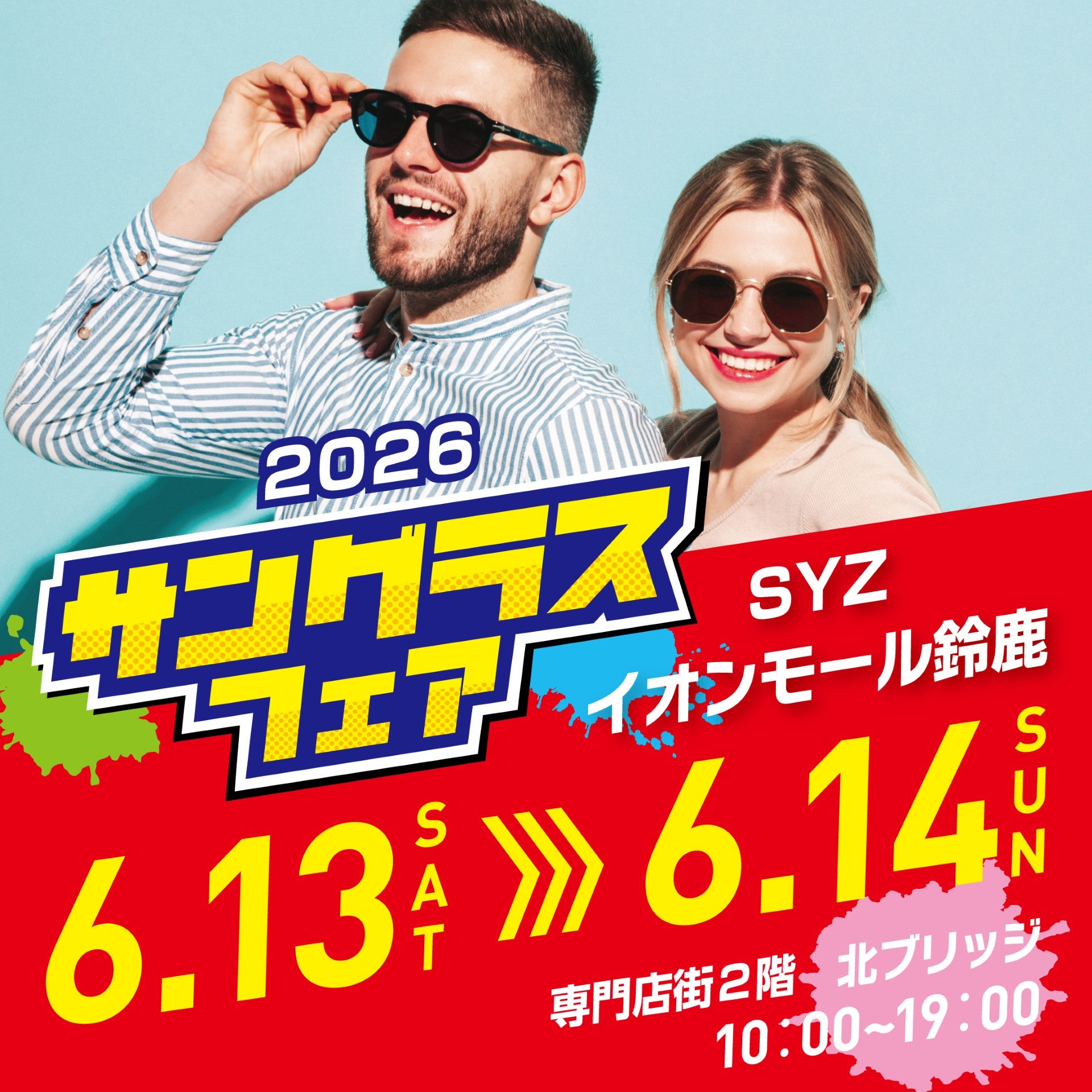 JUST MOVIN ON ファンクラブ限定DVD+ツアーグッズサングラス イベント｜SYZサングラスフェア開催！｜イオンモール鈴鹿
