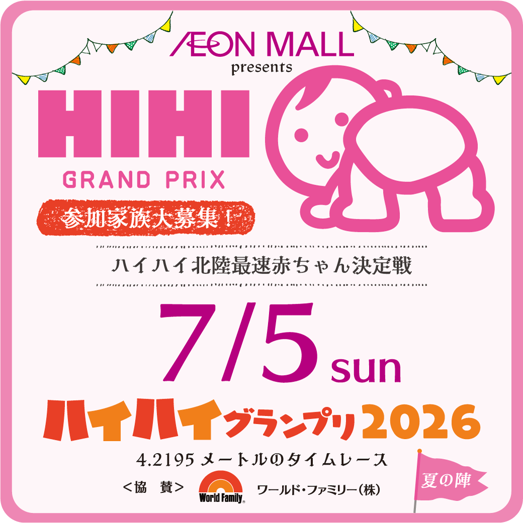 ※募集が定員に達しました※　イオンモールプレゼンツ ハイハイ最速赤ちゃん決定戦 ハイハイグランプリ2026　夏の陣　開催！