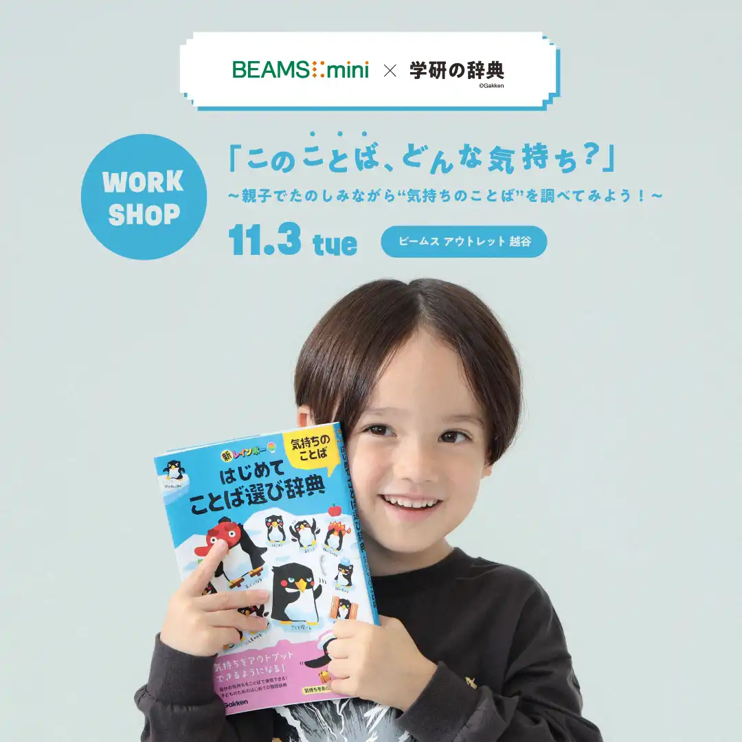 「このことば、どんな気持ち？」〜親子でたのしみながら”気持ちのことば”を調べてみよう！
