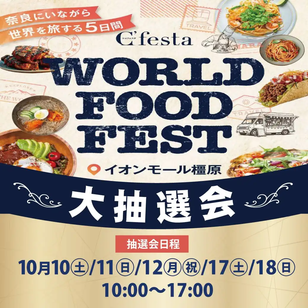 シェフェスタ大抽選会