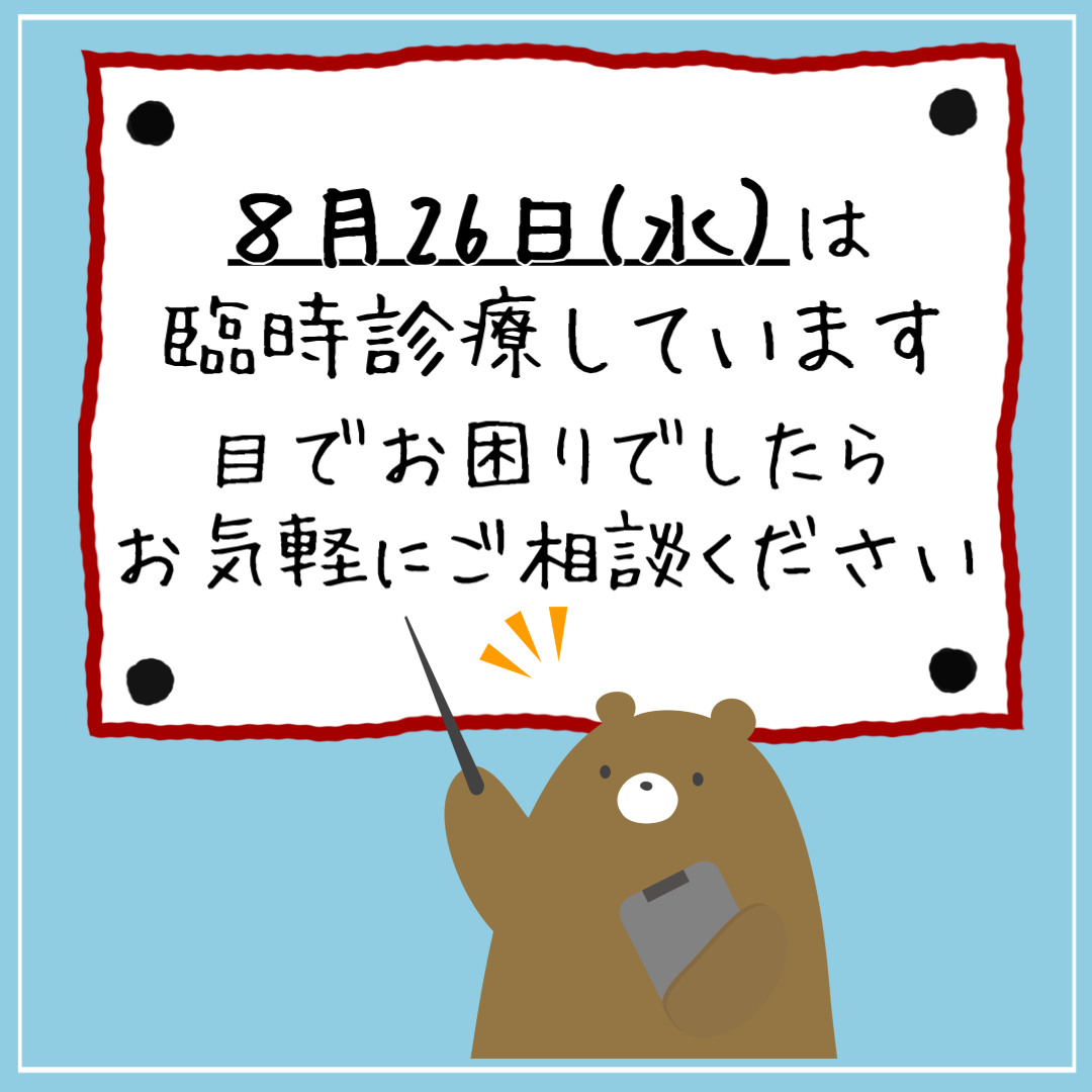 8月26日(水)は臨時診療いたします。