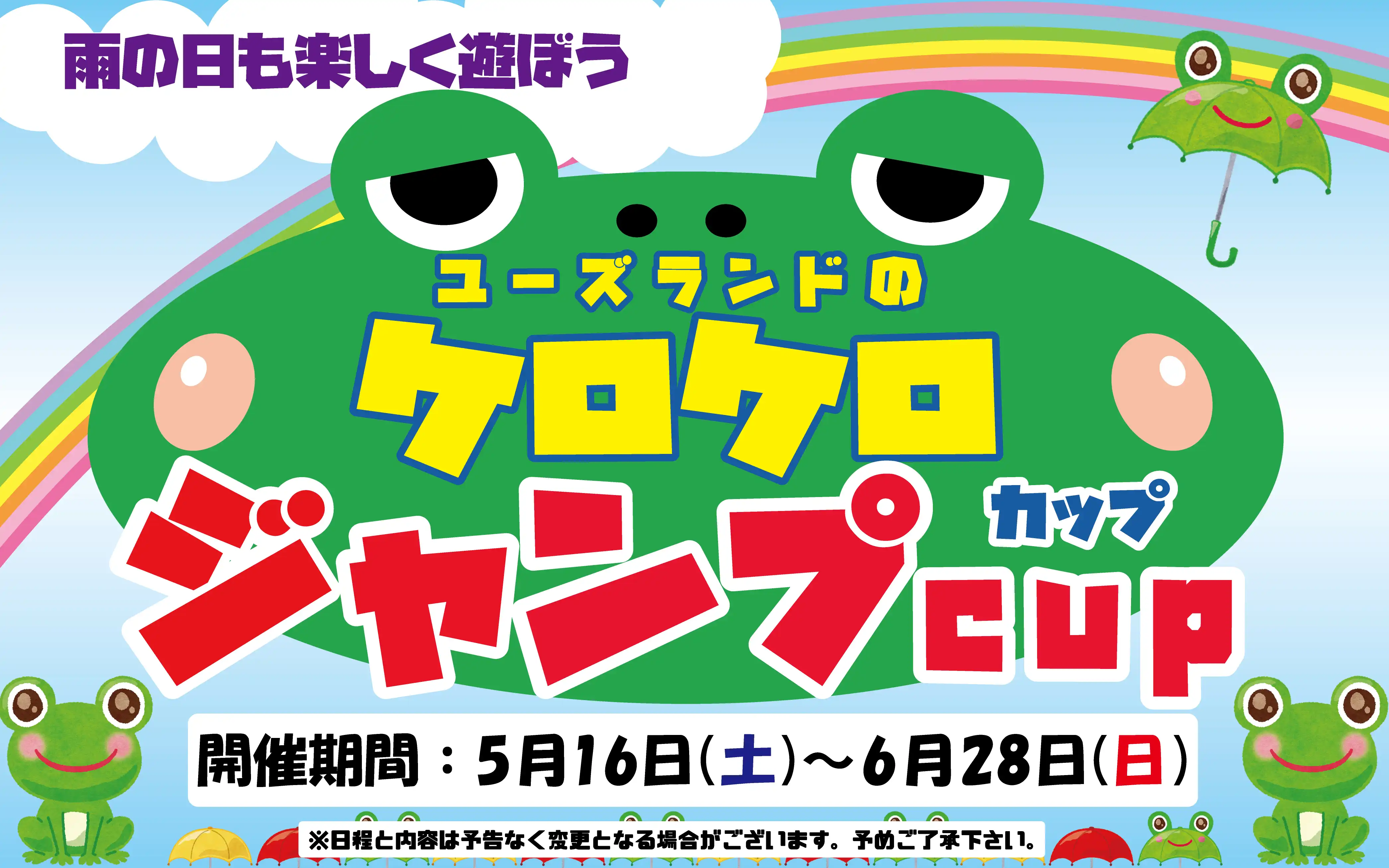 ユーズランドのケロケロジャンプカップ
