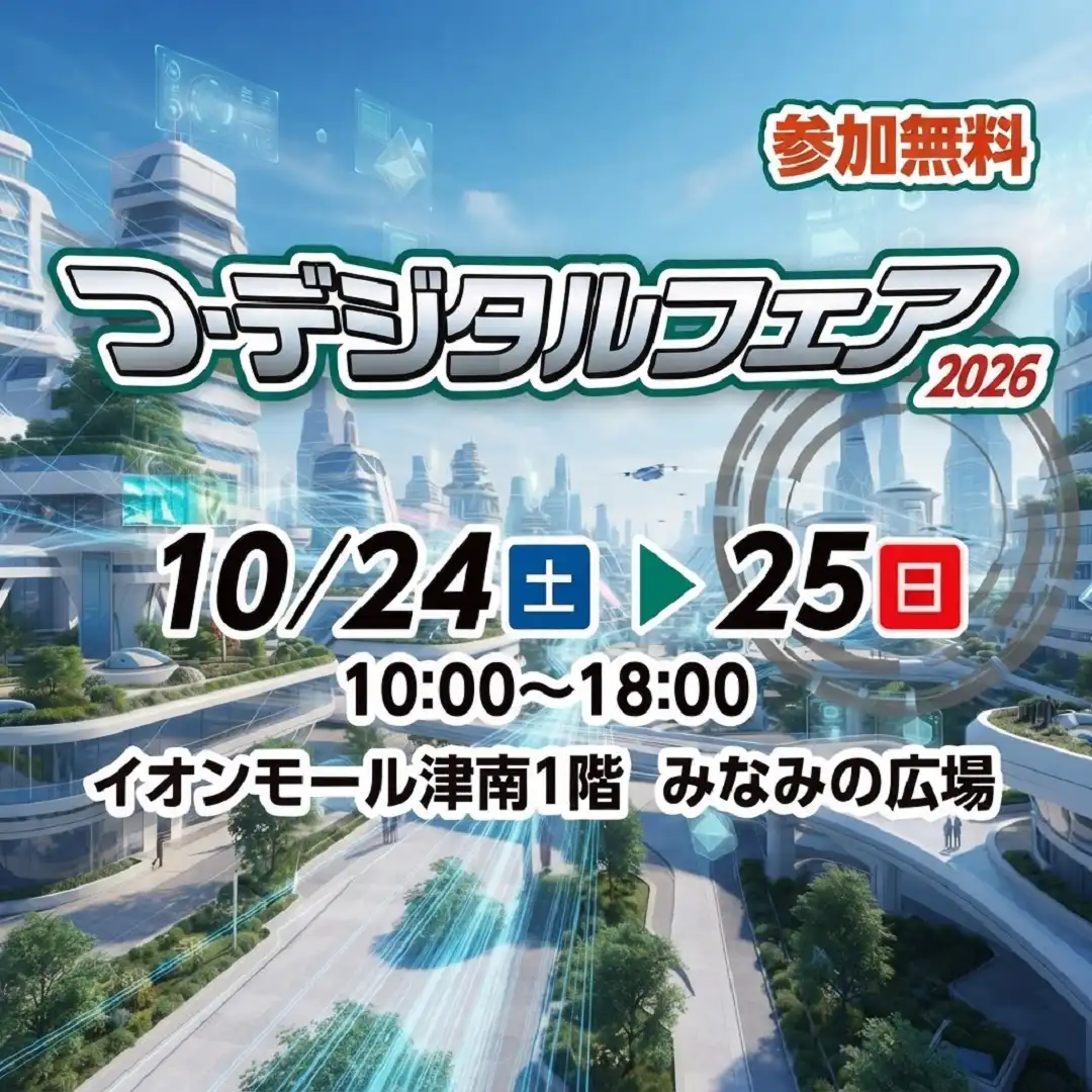 つ・デジタルフェア2026