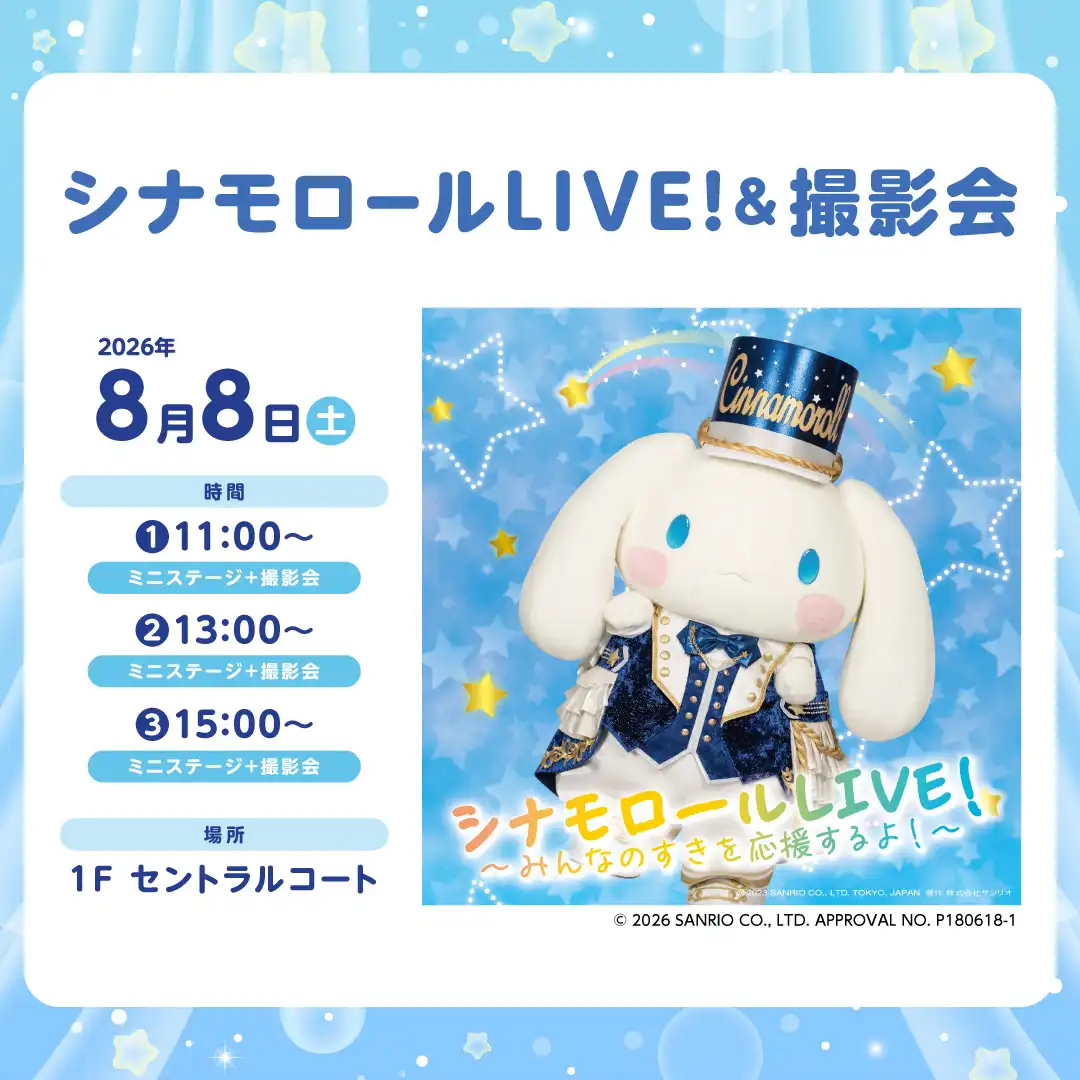 シナモロールLIVE！＆撮影会
