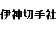 伊神切手社