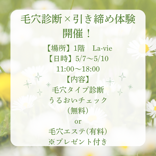 【La-vie】毛穴診断×引き締め体験