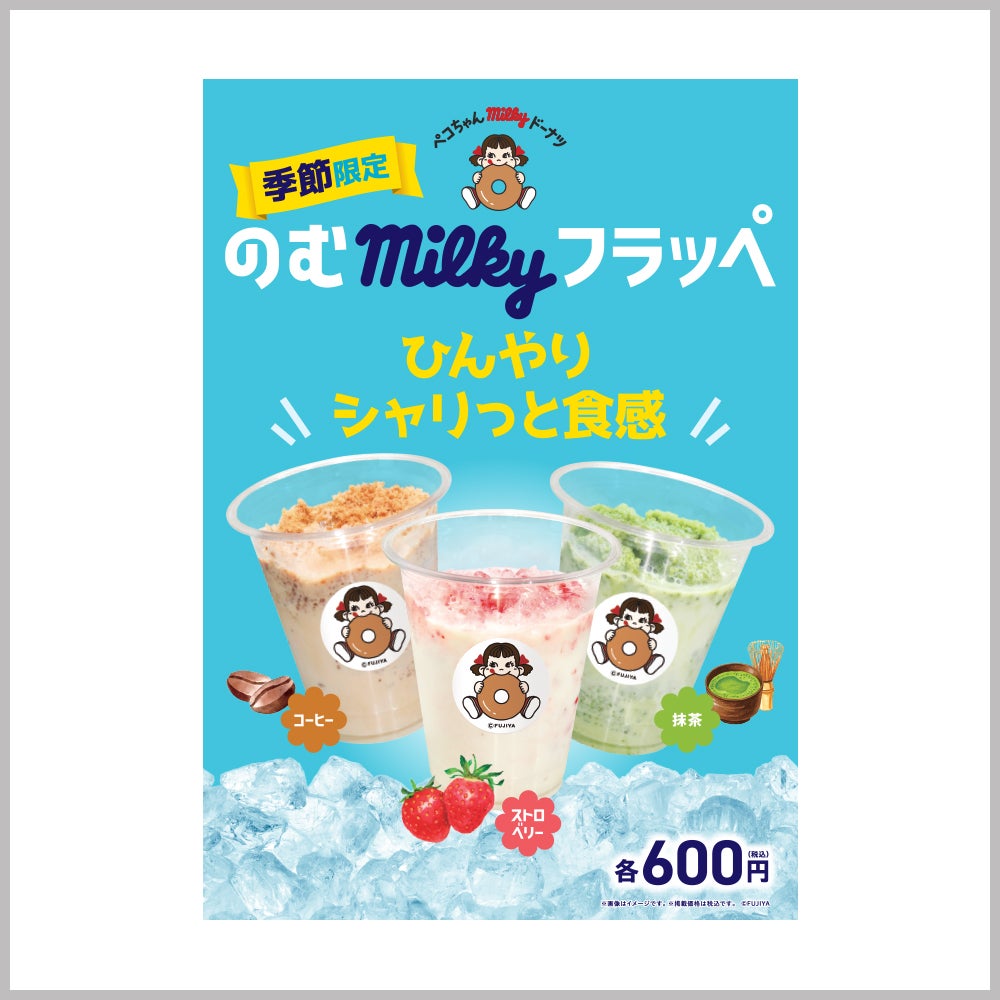 飲むmilkyフラッペ(ストロベリー/コーヒー/抹茶)