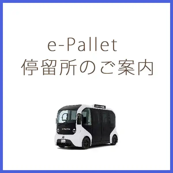 e-Pallet停留所のご案内
