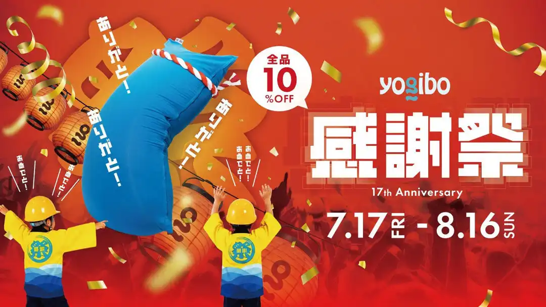Yogibo感謝祭2026