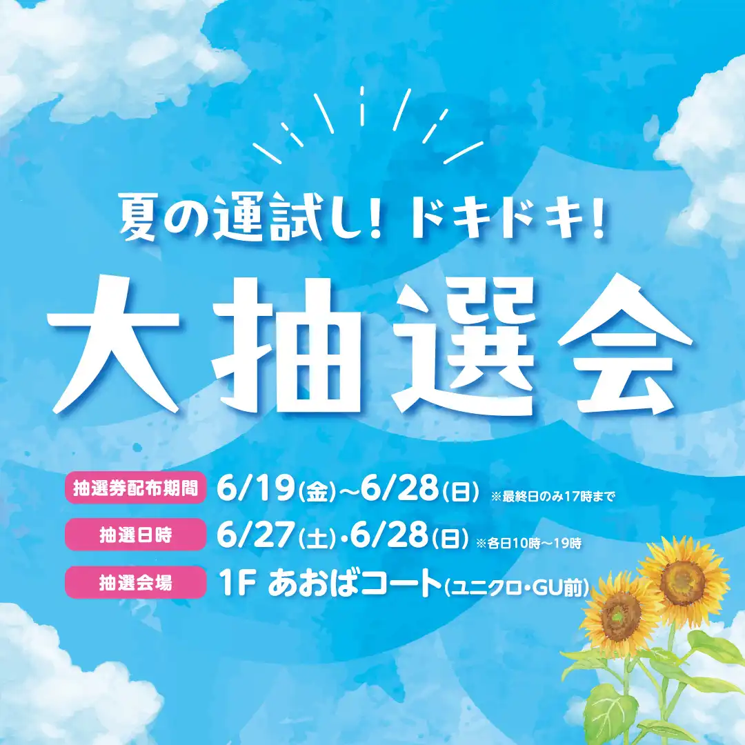 夏の運試し!ドキドキ!大抽選会