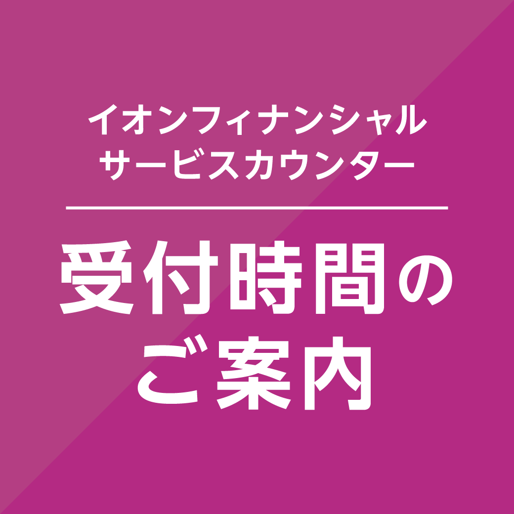 イオンフィナンシャル受付時間のご案内