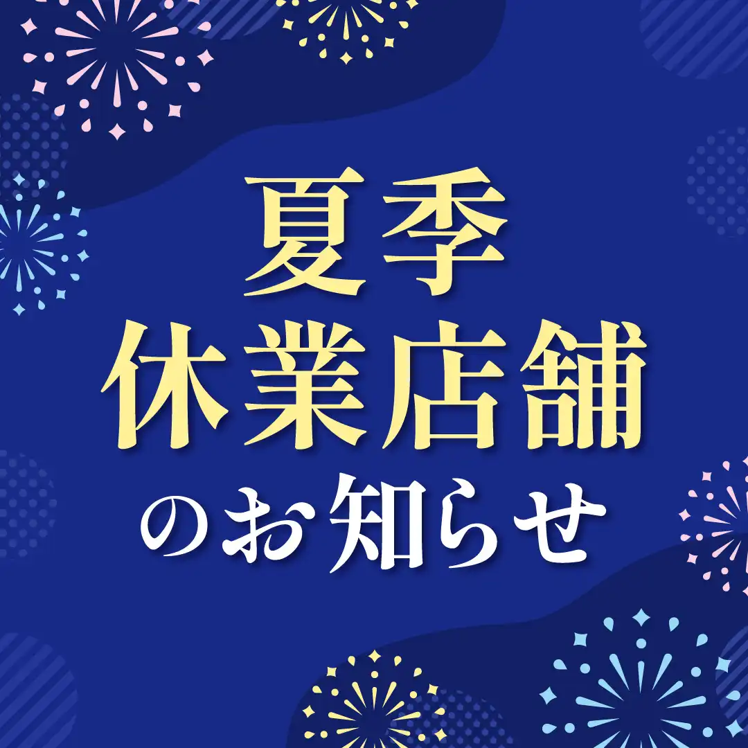 夏季休業店舗のお知らせ