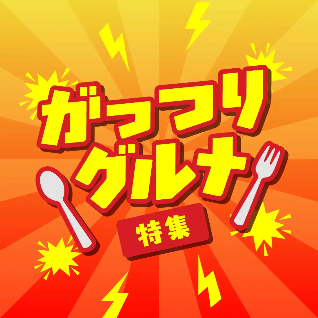 がっつりグルメ特集