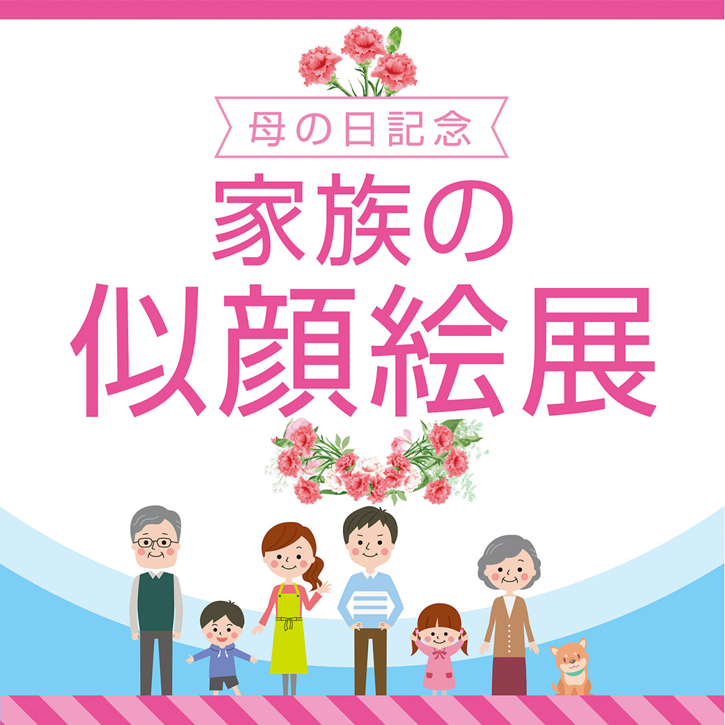 母の日記念　家族の似顔絵展