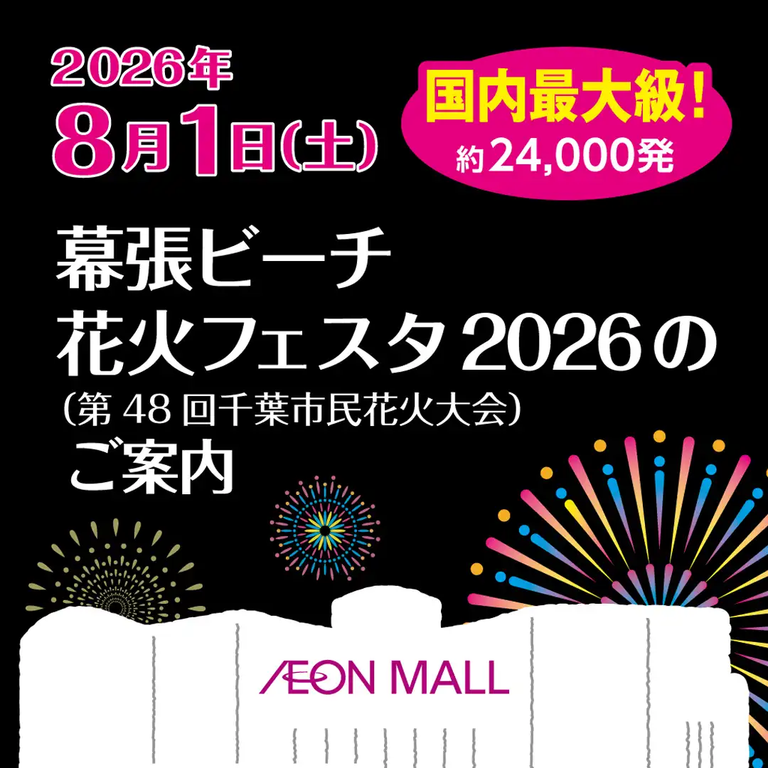 【幕張ビーチ花火フェスタ2026】のご案内