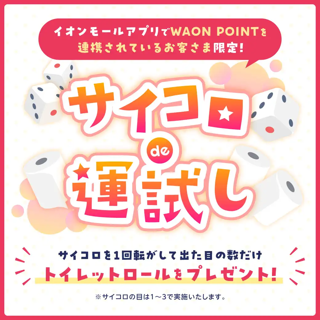 サイコロ de 運試し！