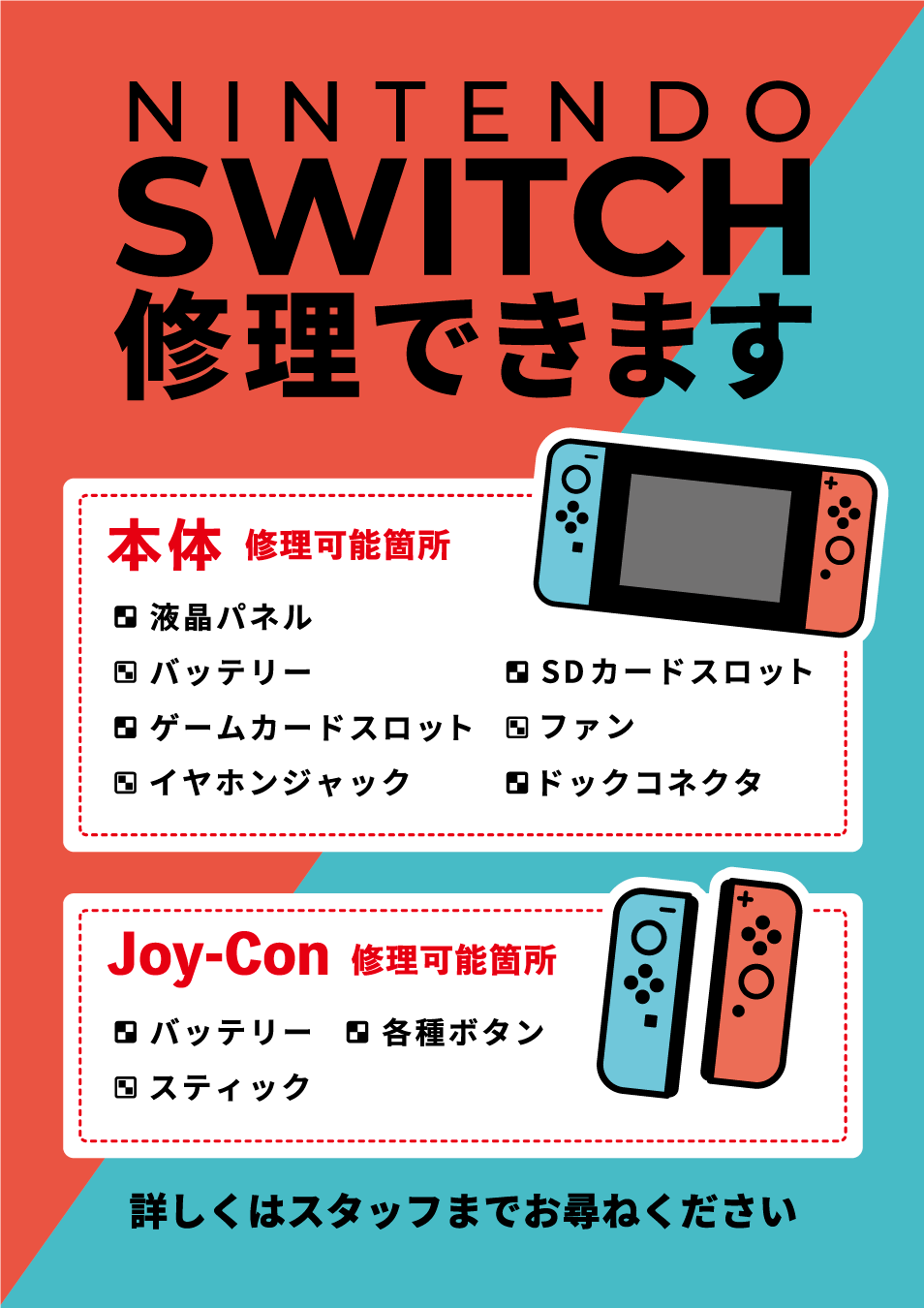 【スマートクール】Switch修理もお任せください！！