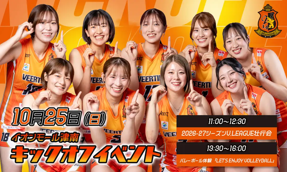 ヴィアティン三重女子バレーボール　2026⁻27シーズン Vリーグ参戦壮行会