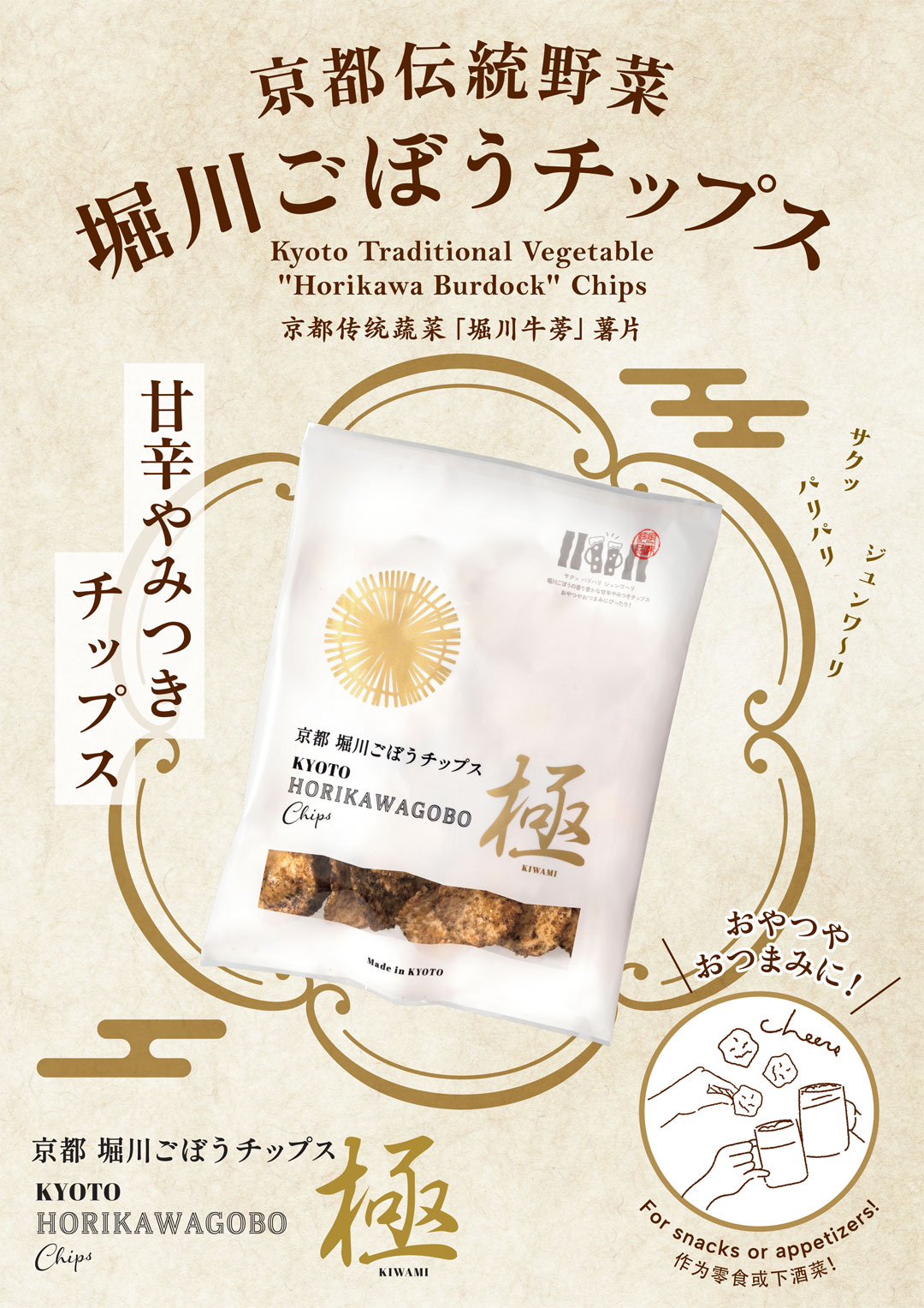 お土産やおつまみに！【京都 堀川ごぼうチップス(極)】