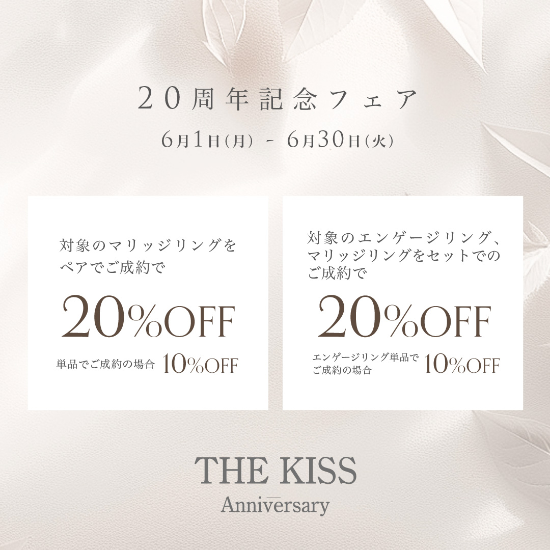 【10%~20%OFF】THE KISS Anniversary 20周年記念フェア