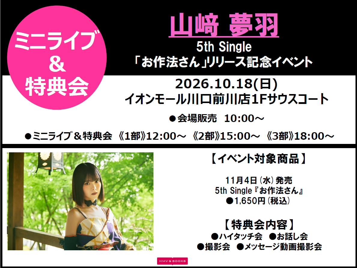 山﨑夢羽 5th Single『お作法さん』発売記念イベント開催決定！！