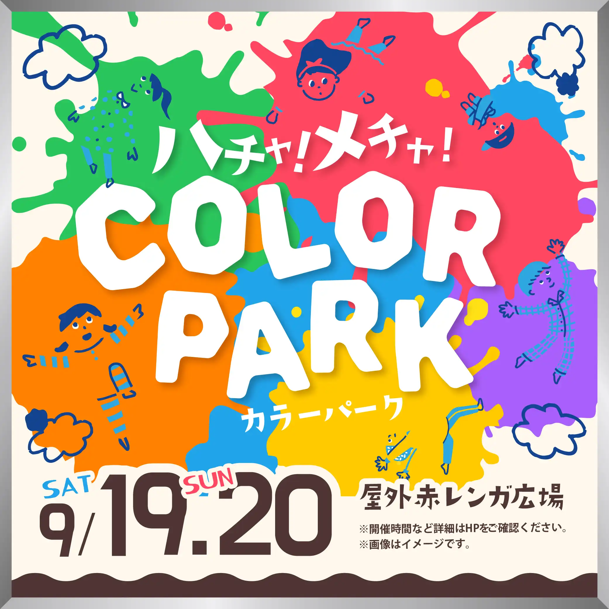 ハチャ!メチャ!カラーパーク