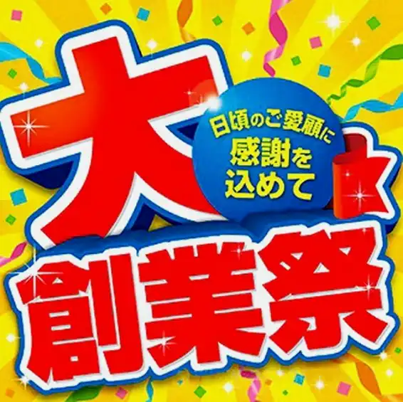 【おかげざまで創業393周年】大創業祭セール開催!!