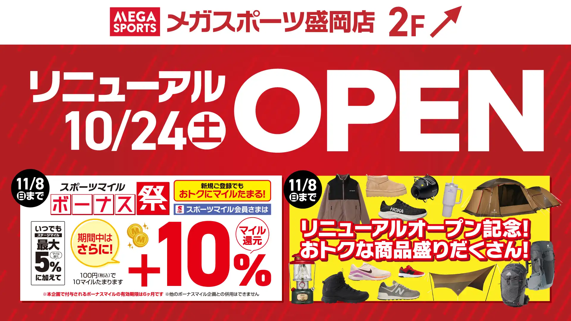 10月24日（土）メガスポーツリニューアルOPEN!!