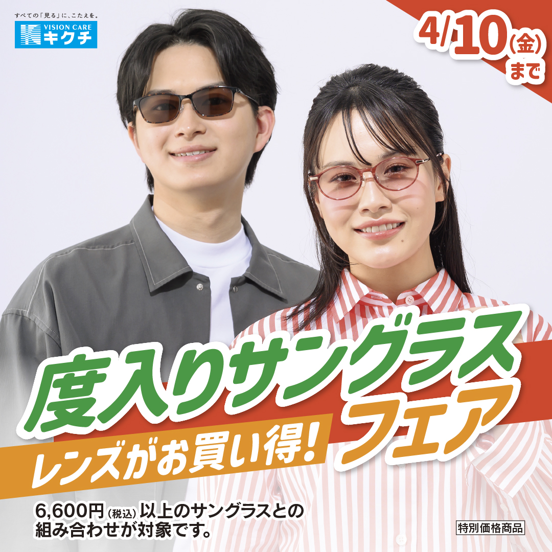 度入りサングラスフェア