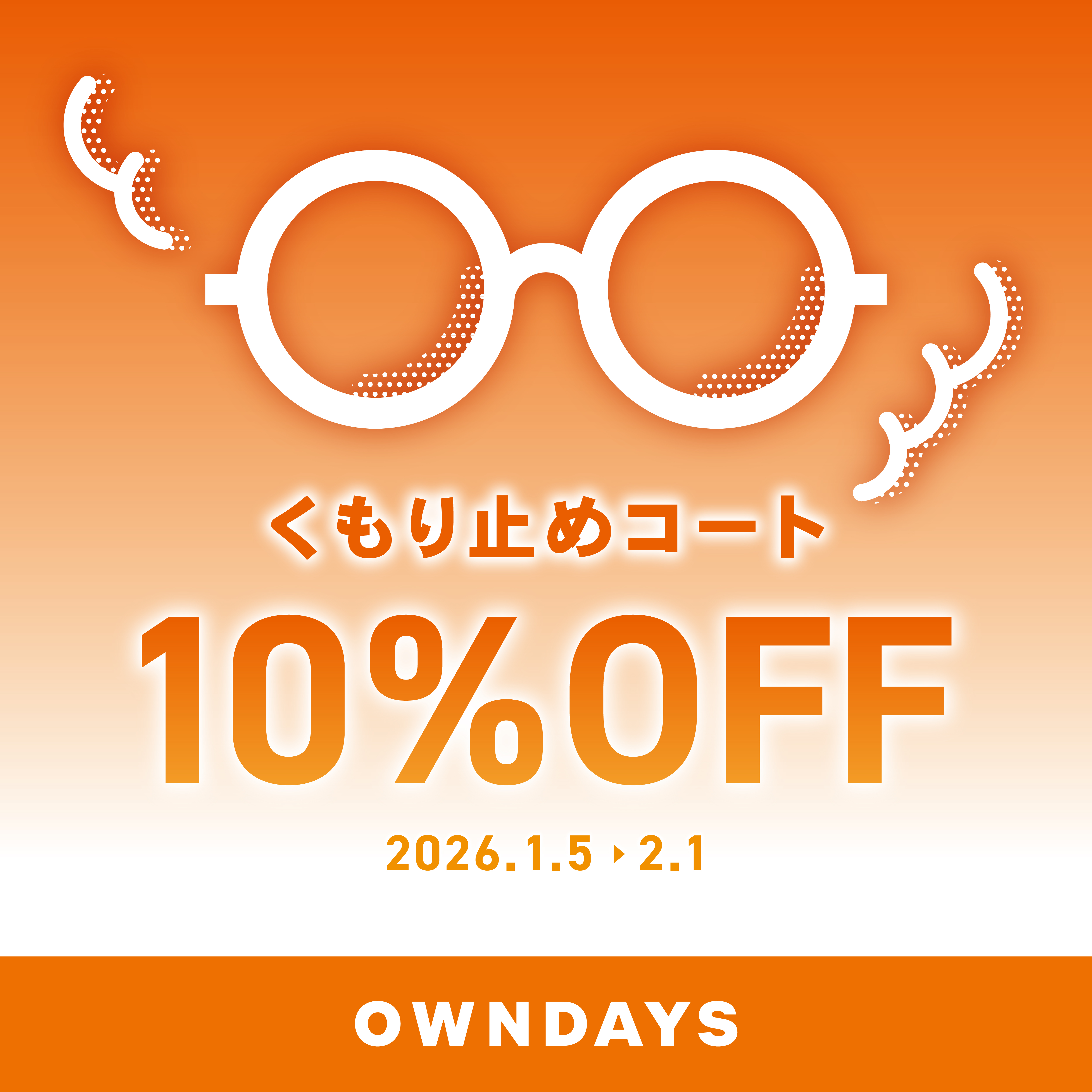 【OWNDAYS】メガネが曇りにくくなる！くもり止めコート10%OFF 