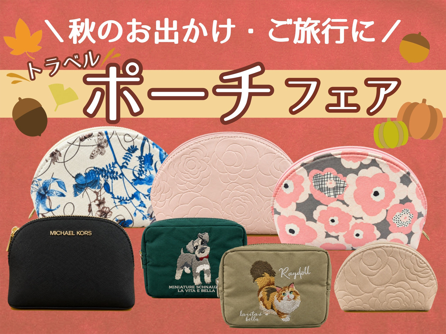 秋のおでかけにピッタリ♪トラベルポーチフェア