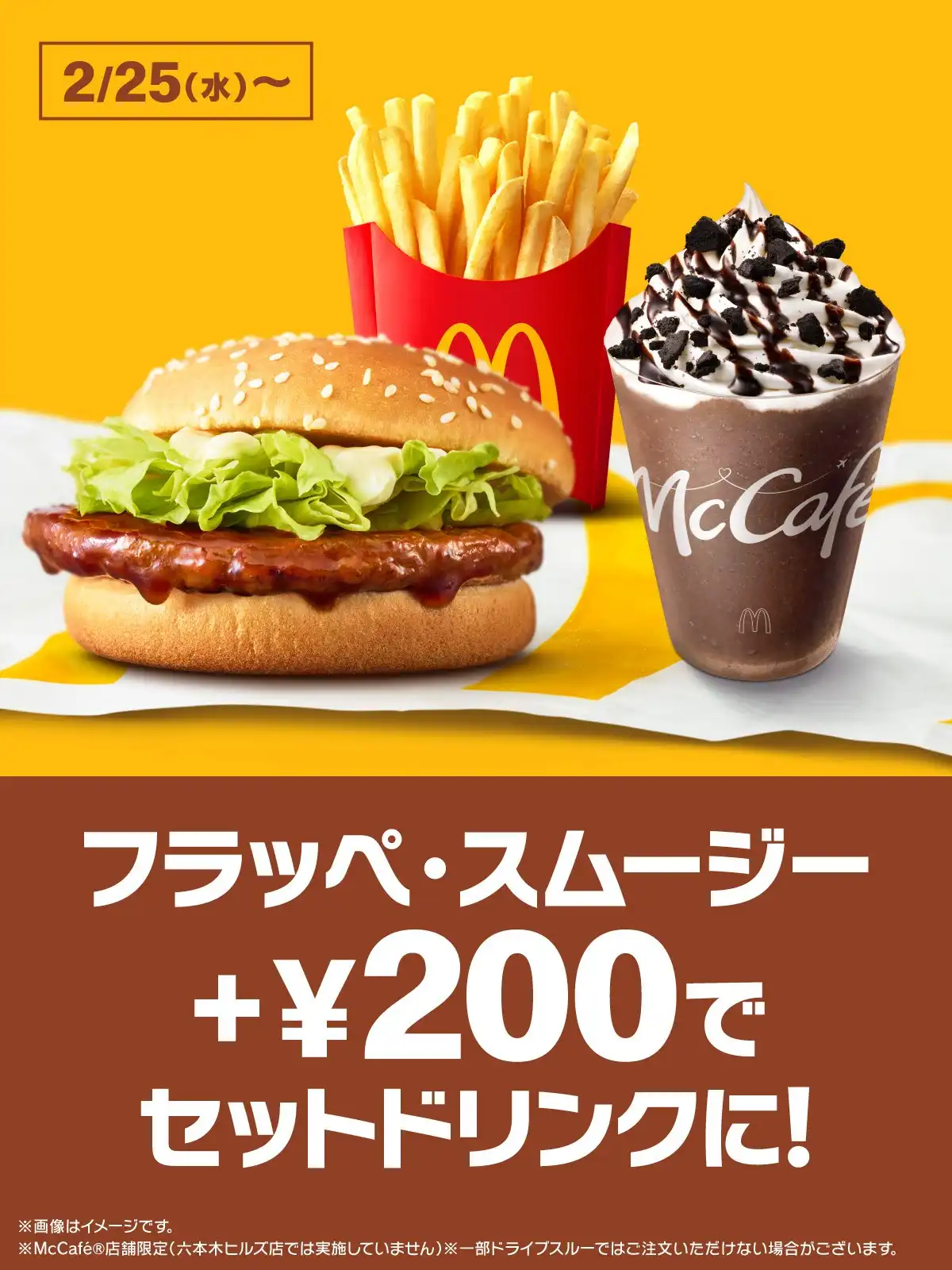 「フラッペ」「スムージー」セットドリンクに＋200円（税込）でチョイス可能！