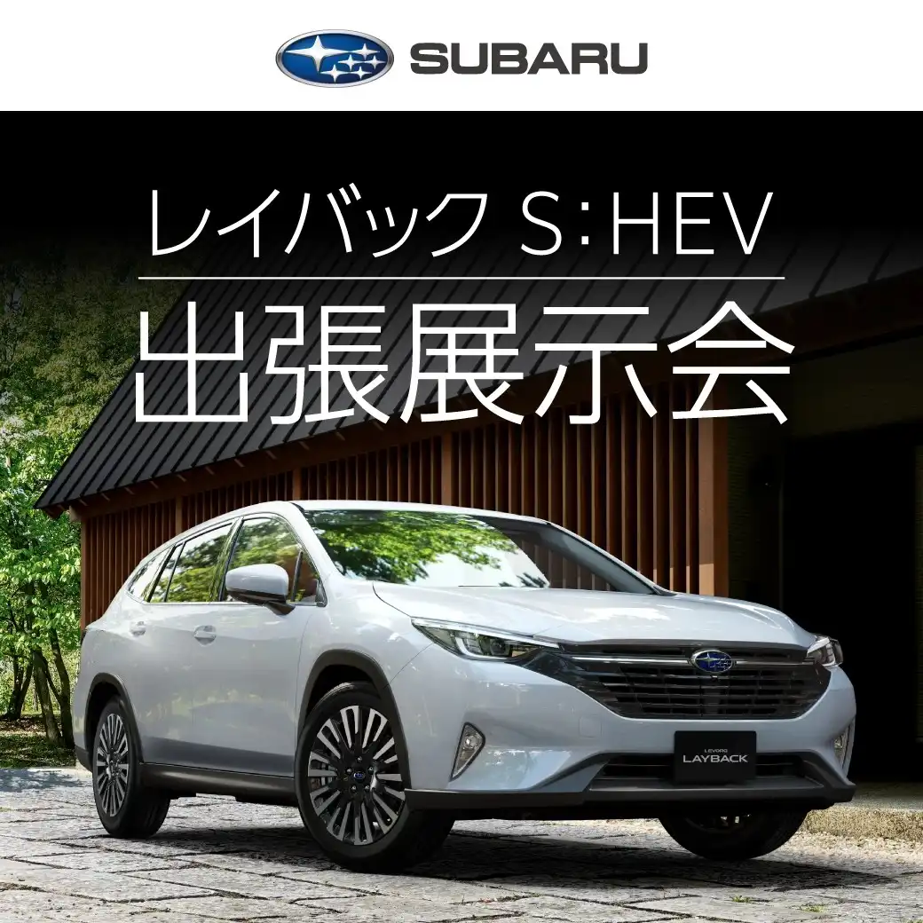 SUBARU レイバックS:HEV 展示・試乗会　in イオンモールむさし村山