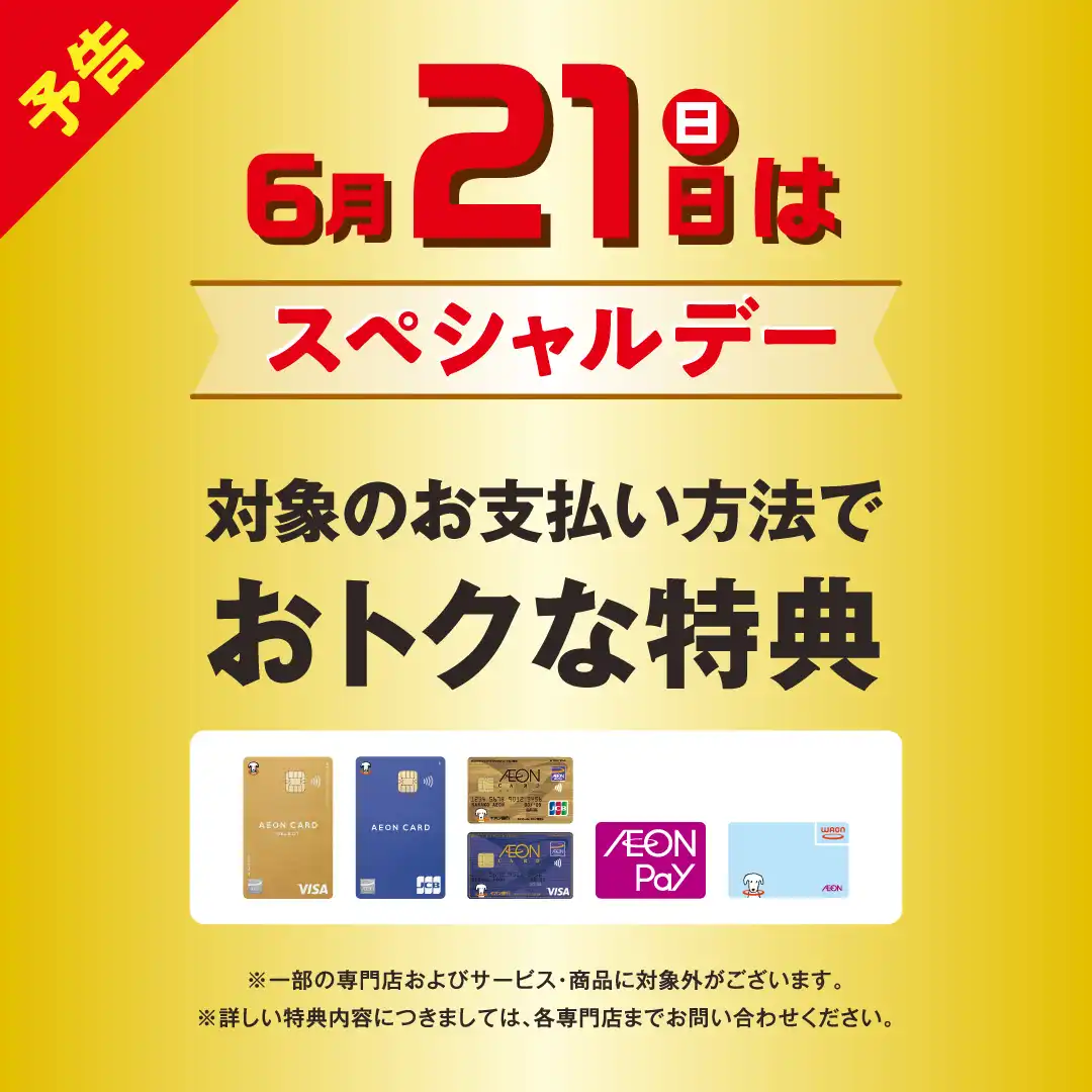 【6月21日(日)限定】スペシャルデー