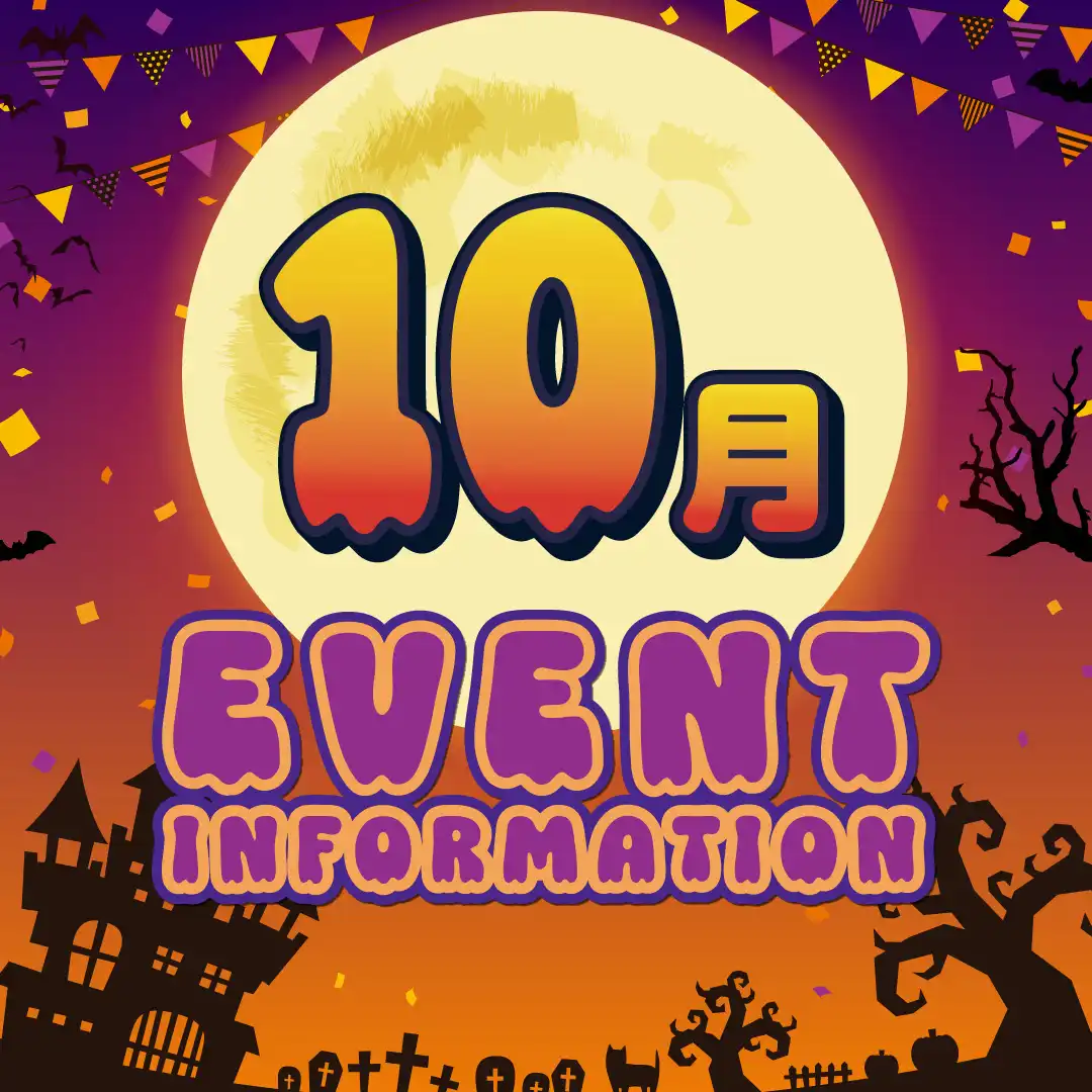 10月イベントインフォーメーション