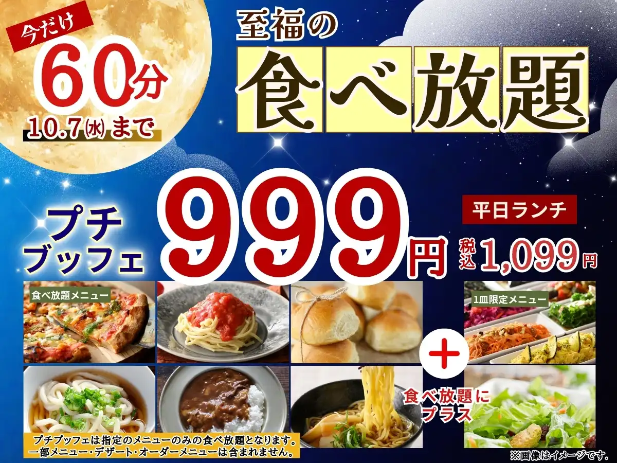 税込1,099円！人気の45分食べ放題を60分に延長！