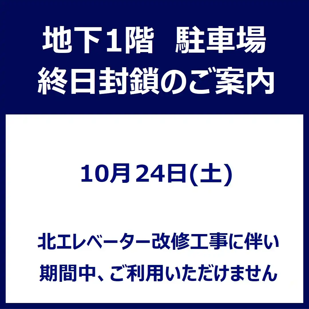 地下1階 駐車場　終日封鎖のご案内