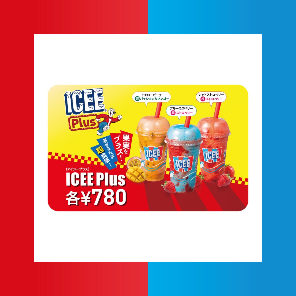 ICEEPlus ブルーラズベリー超ストロベリー/レッドストロベリー超ストロベリー/イエローピーチ超パッション&マンゴー 本体価格780円(テイクアウト・イートインともに消費税込み同一価格) ICEEに果実感たっぷりのフルーツソースをプラス! 混ぜれば混ぜるほどおいしい”超”食感フローズンです。