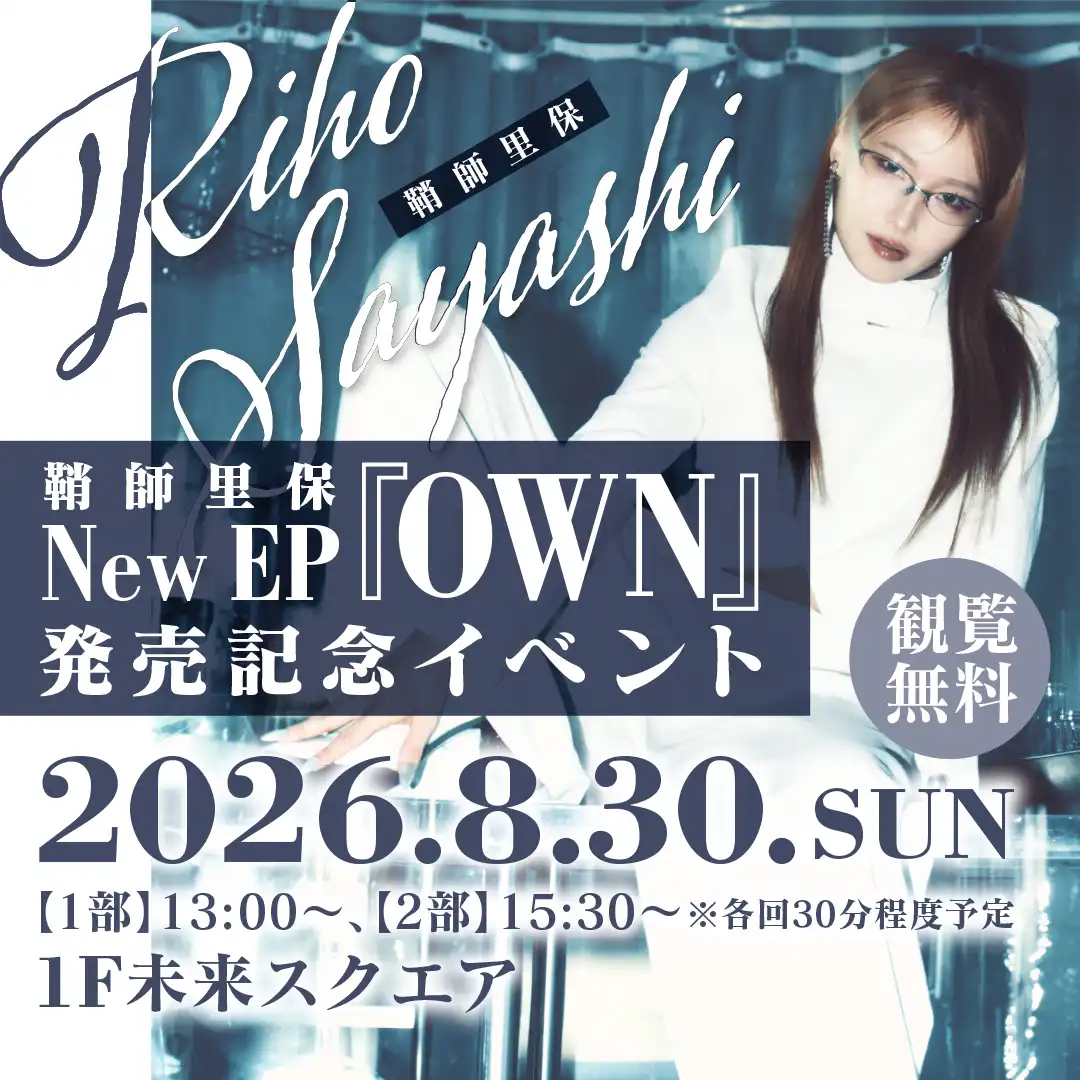鞘師里保 New EP『OWN』発売記念イベント 