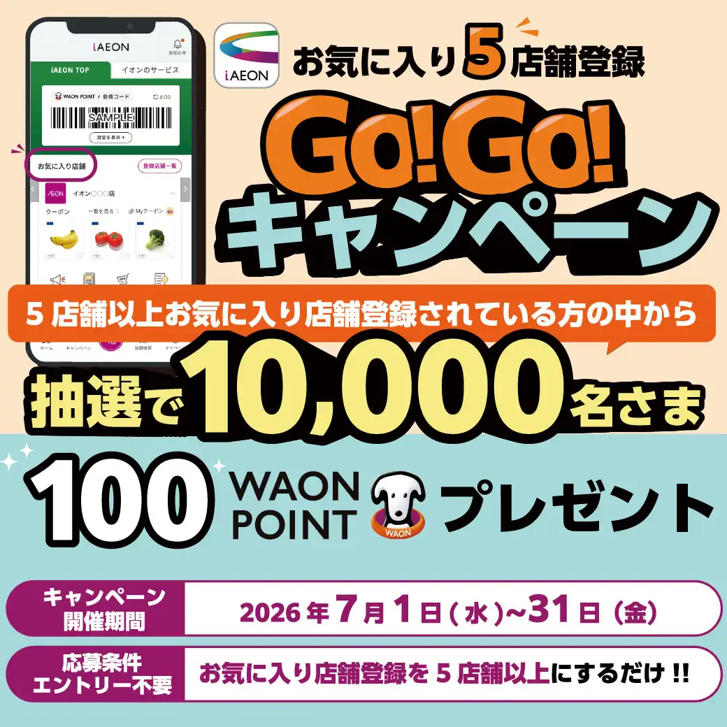 iAEONお気に入り5店舗登録Go!Go!キャンペーン