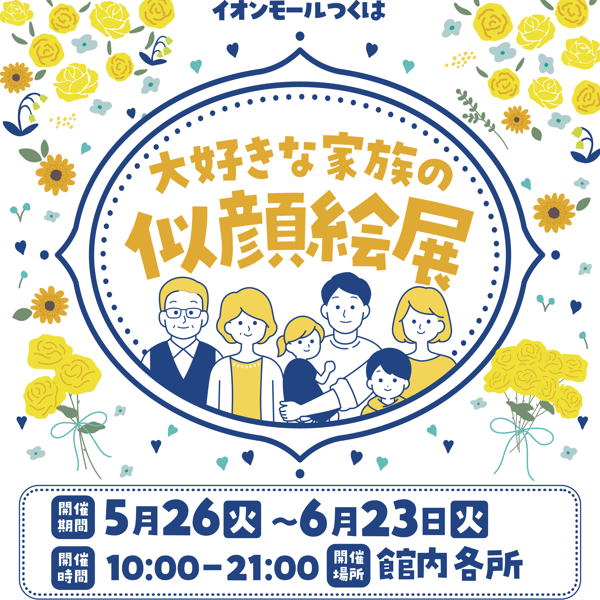大好きな家族の似顔絵展