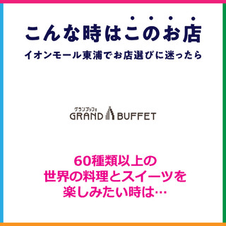 グランブッフェ