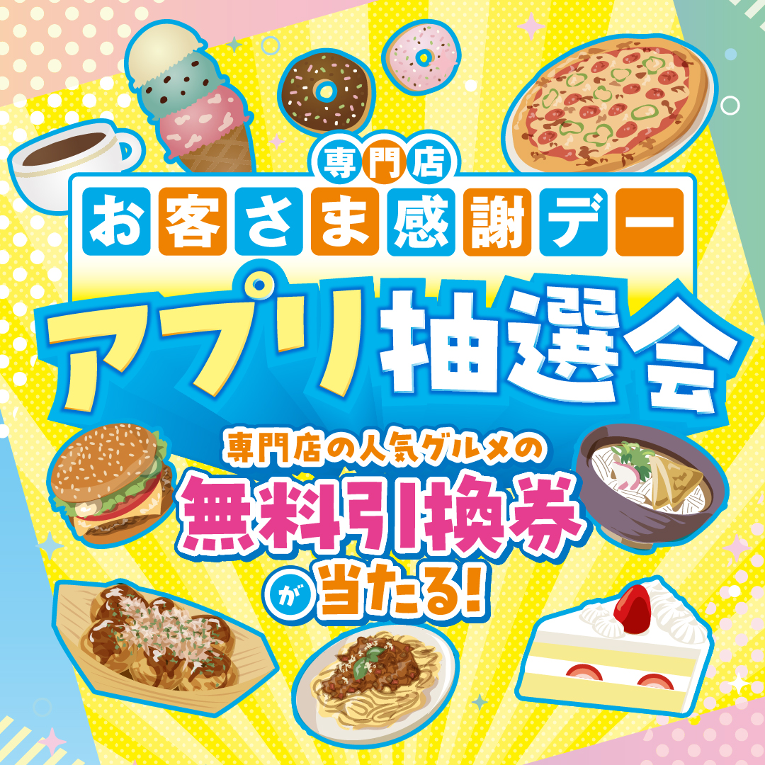お客さま感謝デー アプリ抽選会