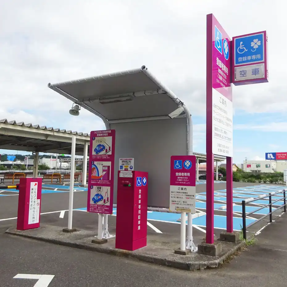 登録者専用駐車場