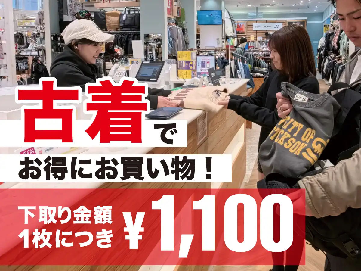古着を使ってお得にお買い物♪