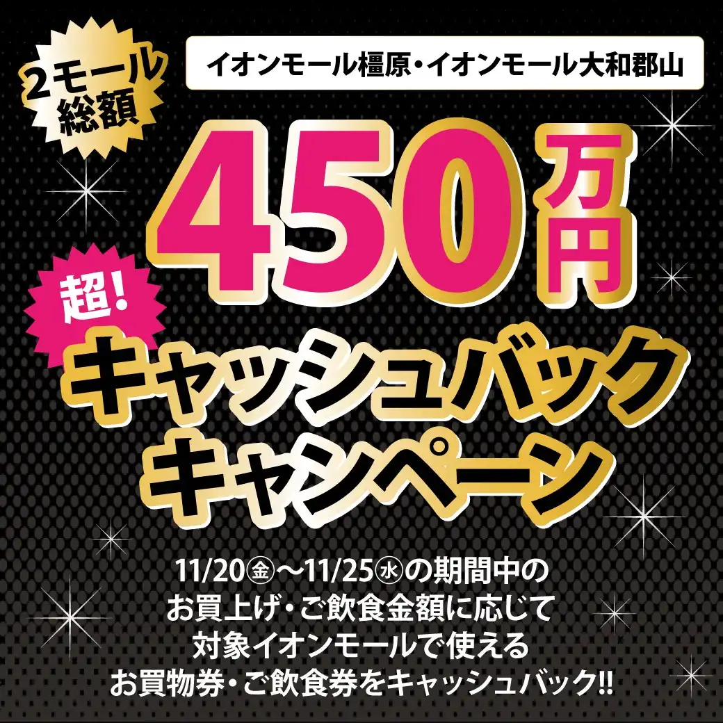 橿原×大和郡山2モール総額450万円!キャッシュバックキャンペーン