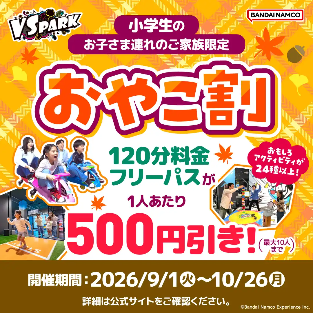 家族みんなではっちゃけよう♪ おやこ割！